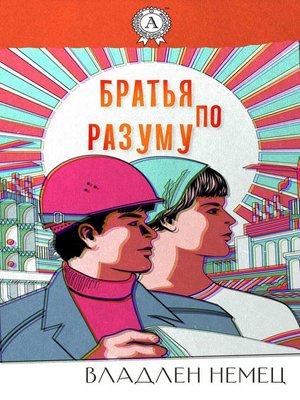 cover image of Братья по разуму